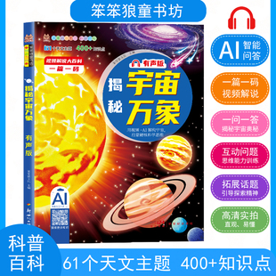十万为什么儿童读物3 揭秘宇宙万象有声版 10岁海洋动物世界趣味科普绘本小学生课外阅读全彩注音正版 笨笨狼科普百科