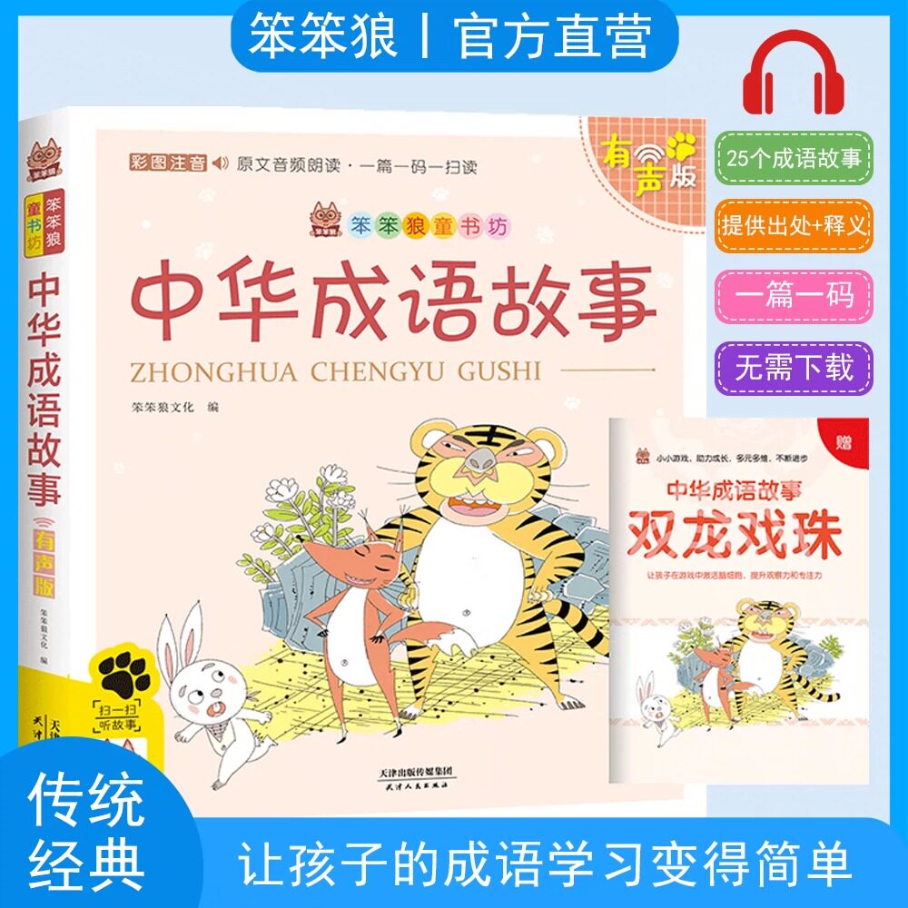 【赠送小册子精美书皮】中华成语故事笨笨狼彩图有声注音版幼小衔接小学生课外阅读书籍一二年级小学生课外是中国成语大全接龙游戏