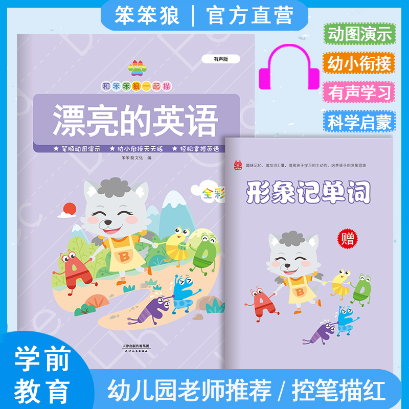 笨笨狼漂亮的英语幼小英语认识