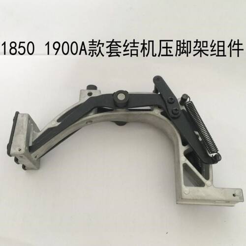 1900A套结机压脚架压脚臂打枣机压脚臂组件支架