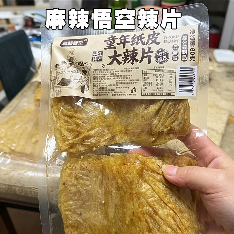 麻辣悟空辣片儿时童年怀旧零食大辣片五香爆辣香辣平江豆皮干辣条