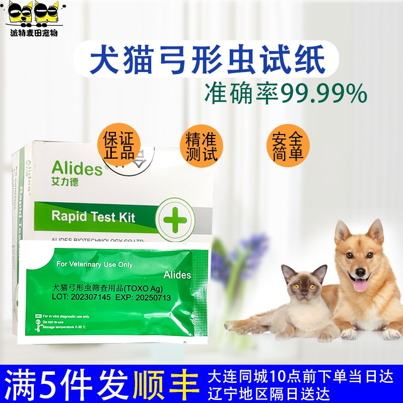 艾力德犬猫弓形虫抗原检验试纸便血拉肚子人畜共患怀孕必检化验