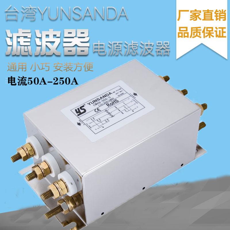 台湾YUNSANDA三相交流电源滤波器380V变频器EMI高性能CW6B-100A-R