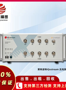 莱特波特IQxstream 无线测试仪 IQxstream厂家直销价租售