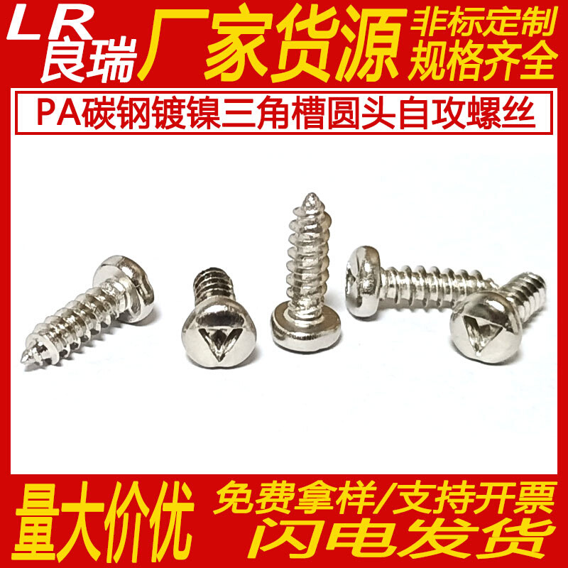 PA碳钢镀镍三角槽圆头尖尾自攻盘头防盗螺丝小家电防拆自攻钉-M3