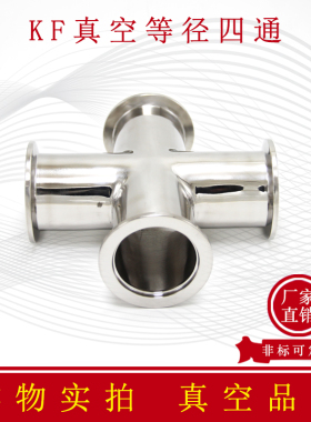 KF高真空等径四通304不锈钢快装变径25压缩40接头50法兰非标定制1
