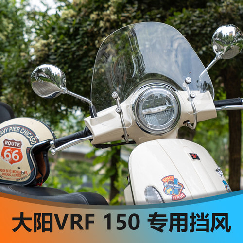 适用大阳VRF150挡风玻璃DY150T-39专用风挡改装配件透明挡风玻璃