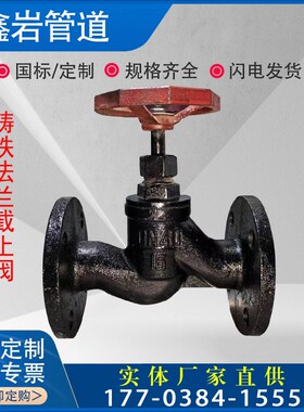 J41T-16法兰截止阀铸铁铜芯蒸汽截止阀DN20253240506580100150200