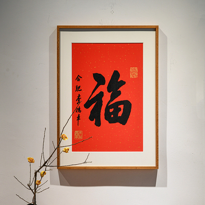 福字挂画迎门墙入户福玄关装饰画客厅进门饭厅新中式手工版画摆件