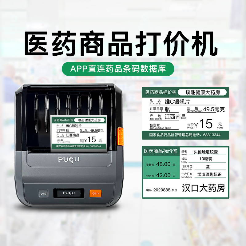 璞趣TQ80医药价格标签打印机药店标价签药品价签商品货架药房标签
