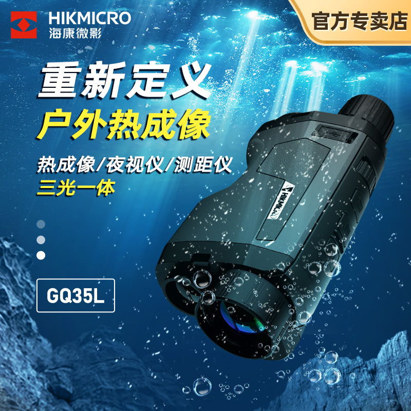 海康微影GQ35L红外热成像高清红外夜视望远镜户外热搜热像仪GQ25L