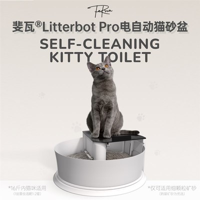 斐瓦/Ferwa Litterbot Pro新创免铲防臭安静开放式智能自动猫砂盆