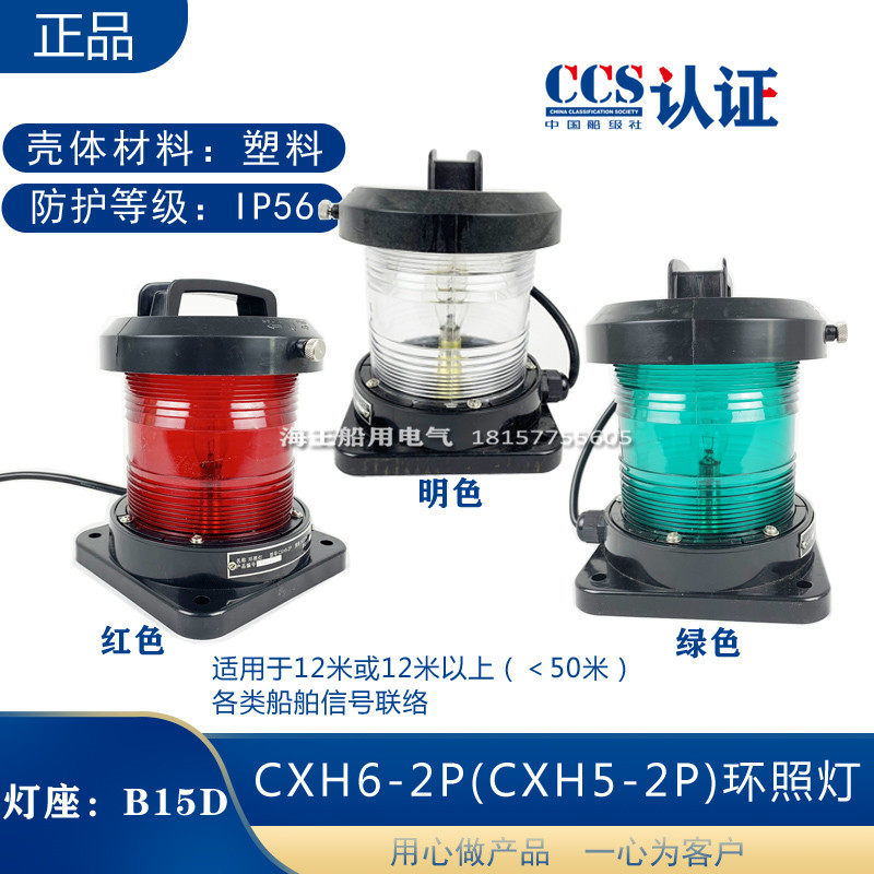 船用单层渔船检航行2号灯CXH1/2/3/4/6-2P环照锚失控桅灯CCS