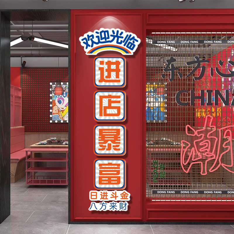 进店暴富贴纸欢迎光临饭店包厢墙面装饰挂画火锅烧烤肉店创意布置