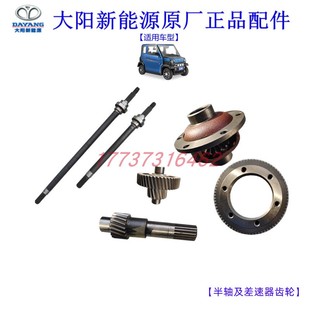 大阳巧客后桥半轴差速包差速器齿轮S系四座A系两座一轴电机轴18齿