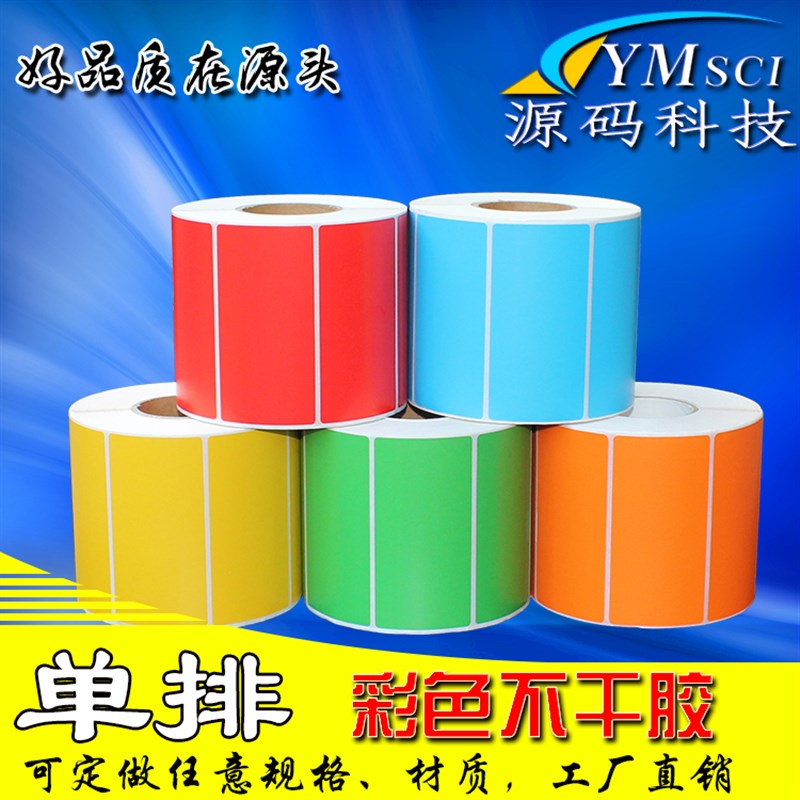 彩色铜版纸100*80*500红黄蓝绿色铜板标签纸不干胶条码贴纸10*8cm