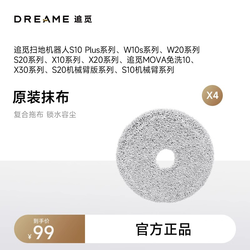 追觅S10机械臂系列W20X30系列扫地机器人专用拖布(共4片)