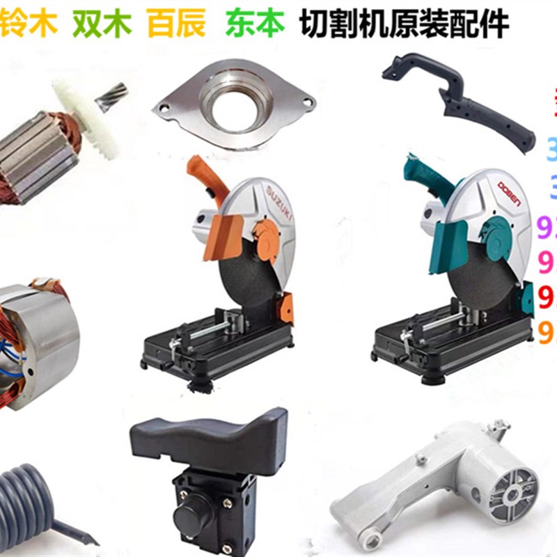 铃木双木9355B切割机配件百辰9355C钢材机东本355摇臂外壳350手柄