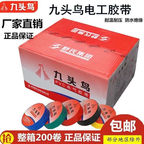 【200卷整箱】九头鸟电工胶布PVC防水绝缘胶带阻燃耐高压耐高温