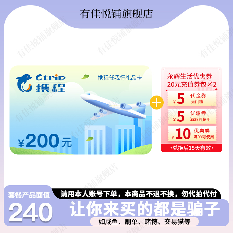 【淘金币抵扣】携程任我行电子礼品卡200元+永辉券包*2