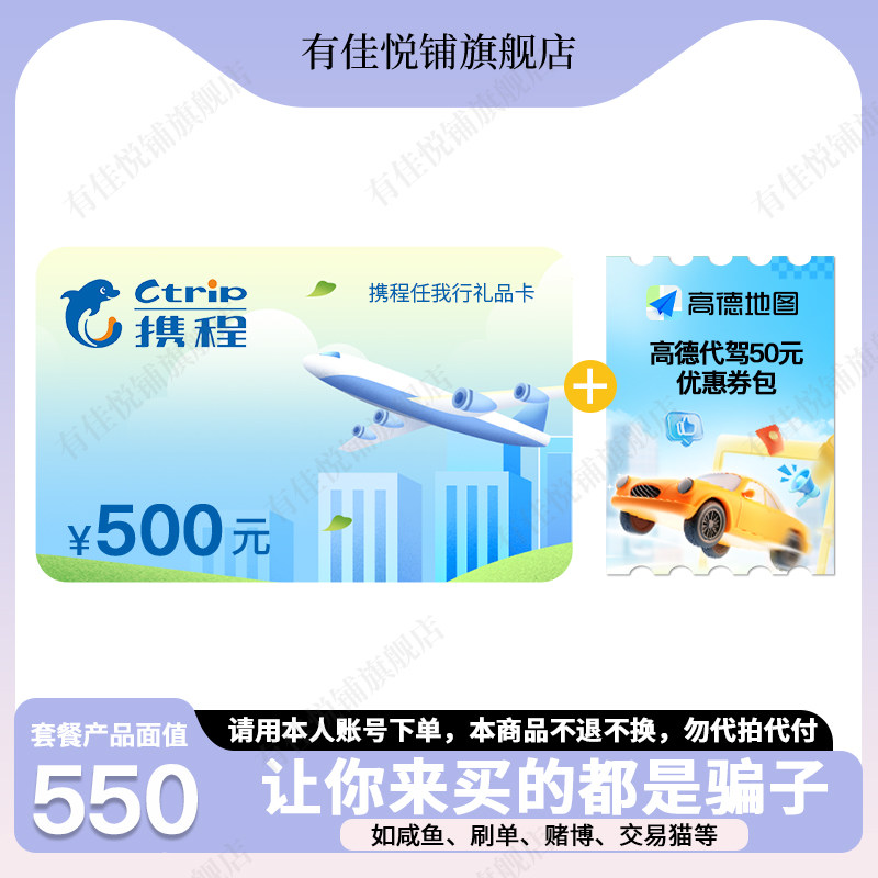 【谨防刷单诈骗】携程任我行500元电子礼品卡旅行酒店机票+权益券