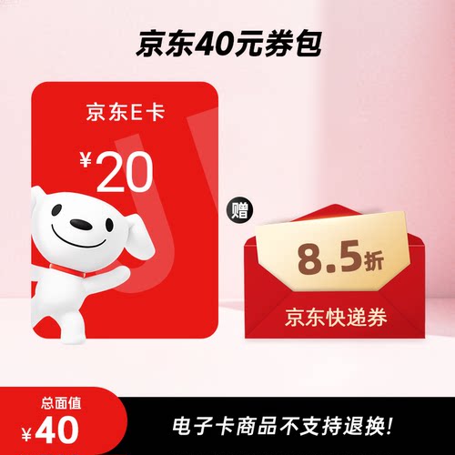 【谨防诈骗】京东E卡20元+8.5折快递券包 电子卡密 自动发货