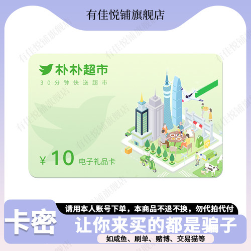 【谨防刷单诈骗】朴朴电子卡10元超市卡购物卡全国通用不支持退换