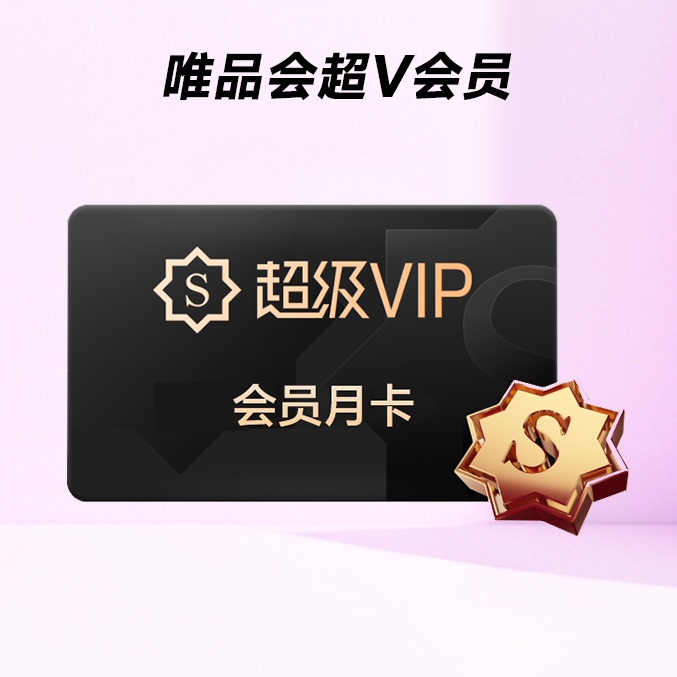【谨防刷单诈骗】唯品会超级VIP月卡 超V会员月卡 卡密自动发货