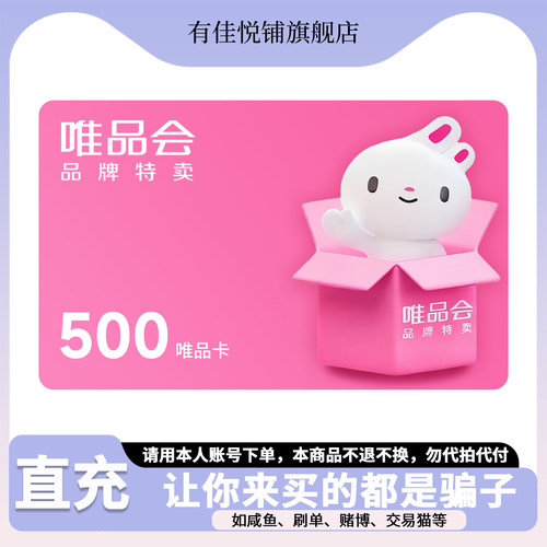 【直充】唯品会礼品卡500元唯享卡购物卡电子卡自动充值秒到账