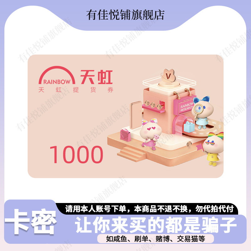 【谨防诈骗】天虹购物卡1000元 电子卡 提货券 礼品卡图片