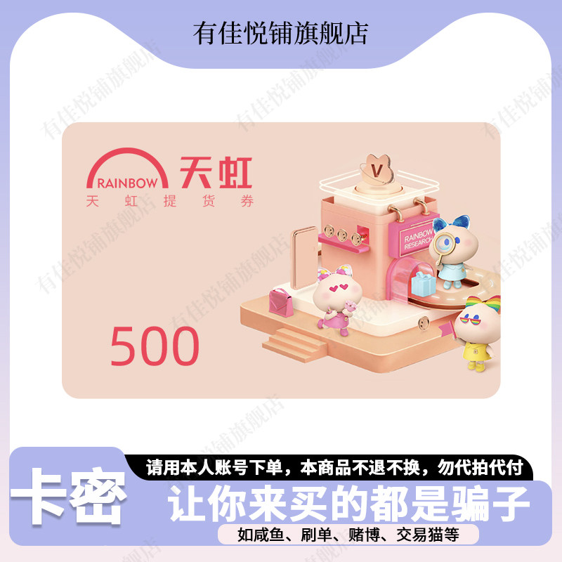 【谨防刷单诈骗】天虹购物卡500元 电子卡 提货券 礼品卡图片