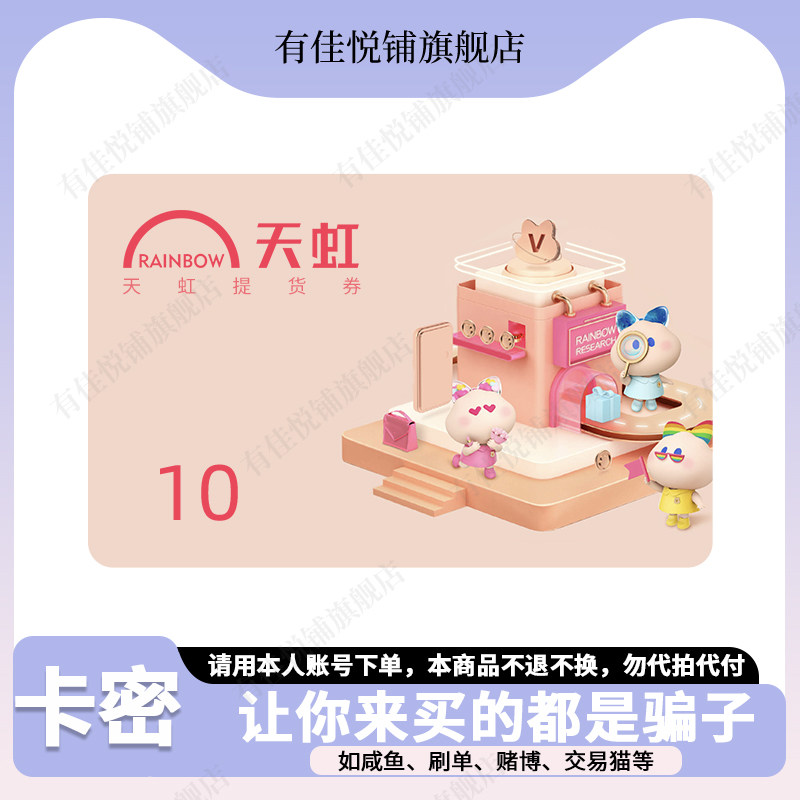 【谨防诈骗】天虹购物卡10元 电子卡 提货券 礼品卡图片