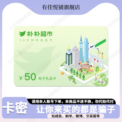 【淘金币抵扣】朴朴电子卡50元超市卡购物卡全国通用不支持退换