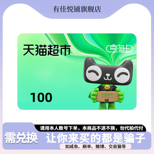 【需兑换-谨防诈骗】天猫超市卡100元猫超卡享淘卡电子卡