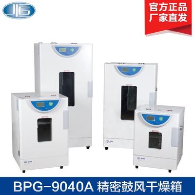 上海BPG-9040A/BPG-9070A精密鼓风干燥箱电热恒温烘箱烘干