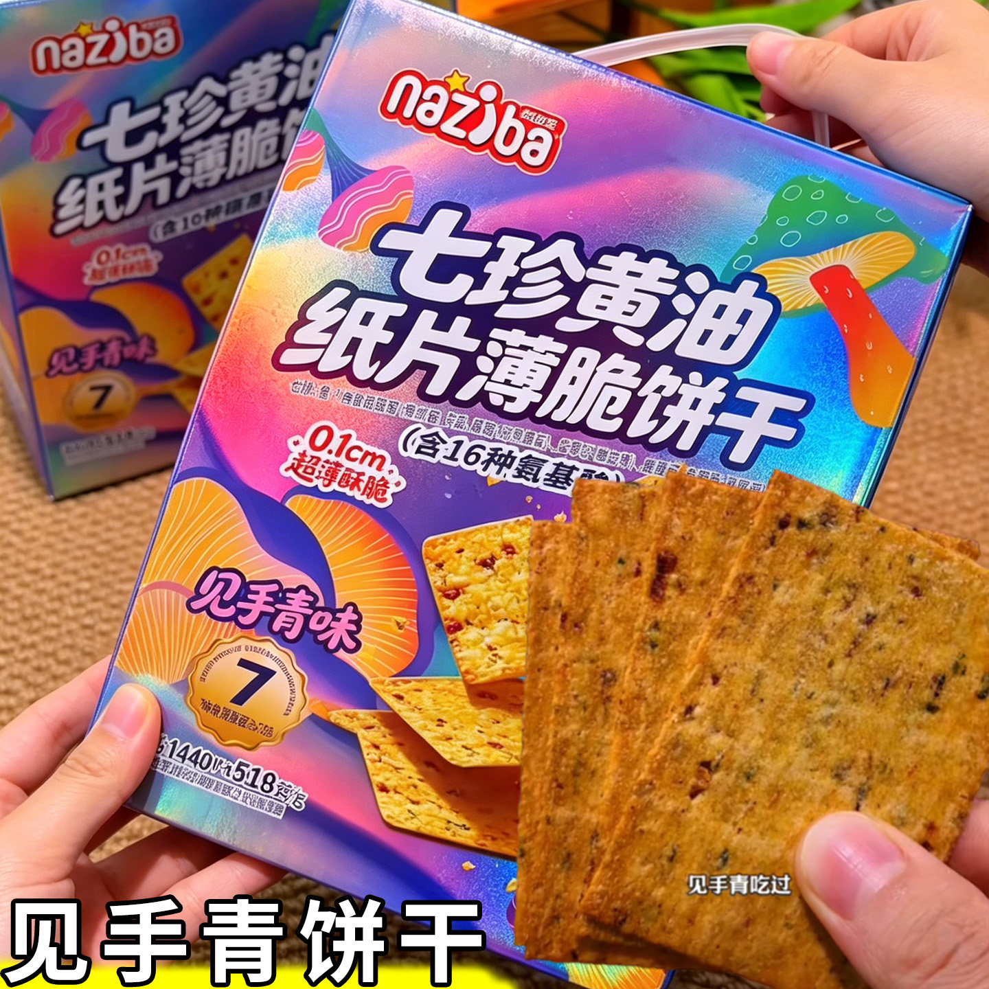 见手青饼干纳滋宝脆片薄脆七珍奶油纸片薄脆饼干猴头菇菌菇饼干