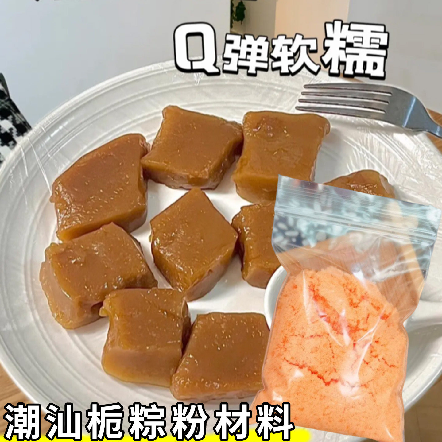 潮汕栀粽粉材料做栀粽专用粉粿品基粿传统小吃手工糕点机粽粉家用