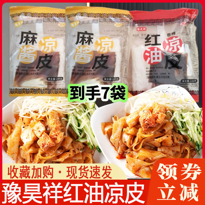 豫昊祥凉皮红油凉皮面皮麻酱米皮新鲜湿开袋即食代餐饱腹早餐拌面
