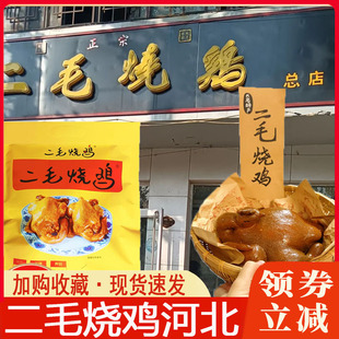 二毛烧鸡河北邯郸大名特产卤鸡肉五香扒鸡礼盒送礼真空包装即食