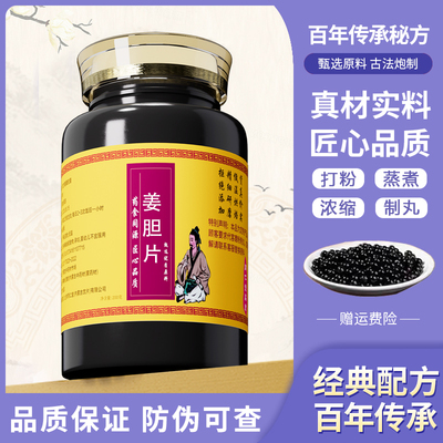 姜胆片 传统配方中草药干姜、白芥子、白矾、甘草、陈皮、麻黄