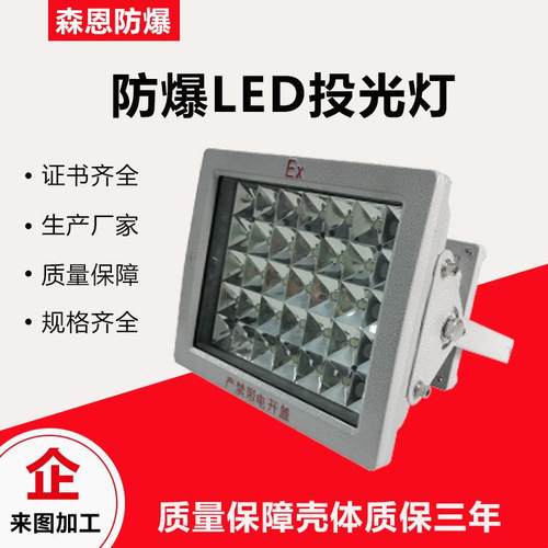 防爆投光灯LED50W-250W防尘防腐防爆投光灯加油站工厂灯方形LED灯