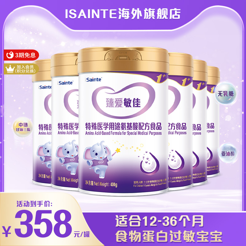 isainte臻爱敏佳氨基酸无敏配方婴幼儿优博奶粉400g进口3段6罐