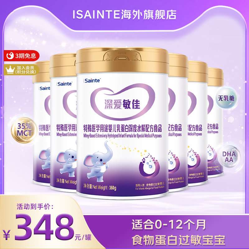 isainte深爱敏佳婴儿乳蛋白深度水解配方优博奶粉360g无乳糖6罐装