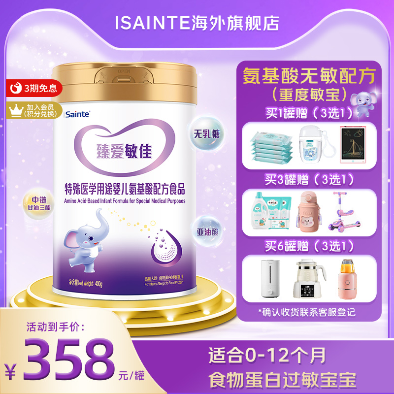 圣元臻爱敏佳氨基酸奶粉婴儿无乳糖优博奶粉过敏宝宝配方
