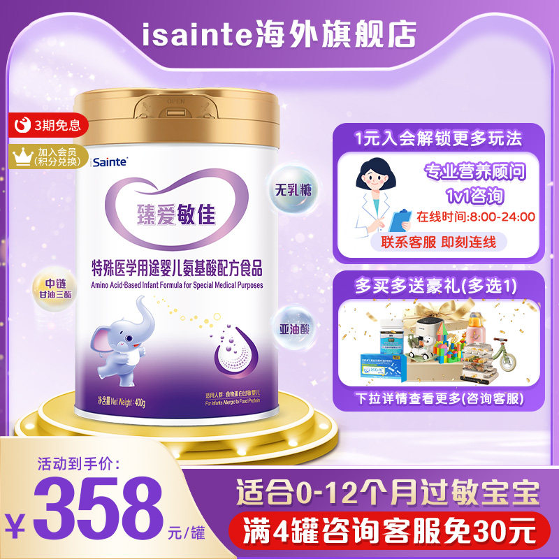 圣桐臻爱敏佳氨基酸奶粉婴儿无乳糖优博奶粉过敏宝宝配方