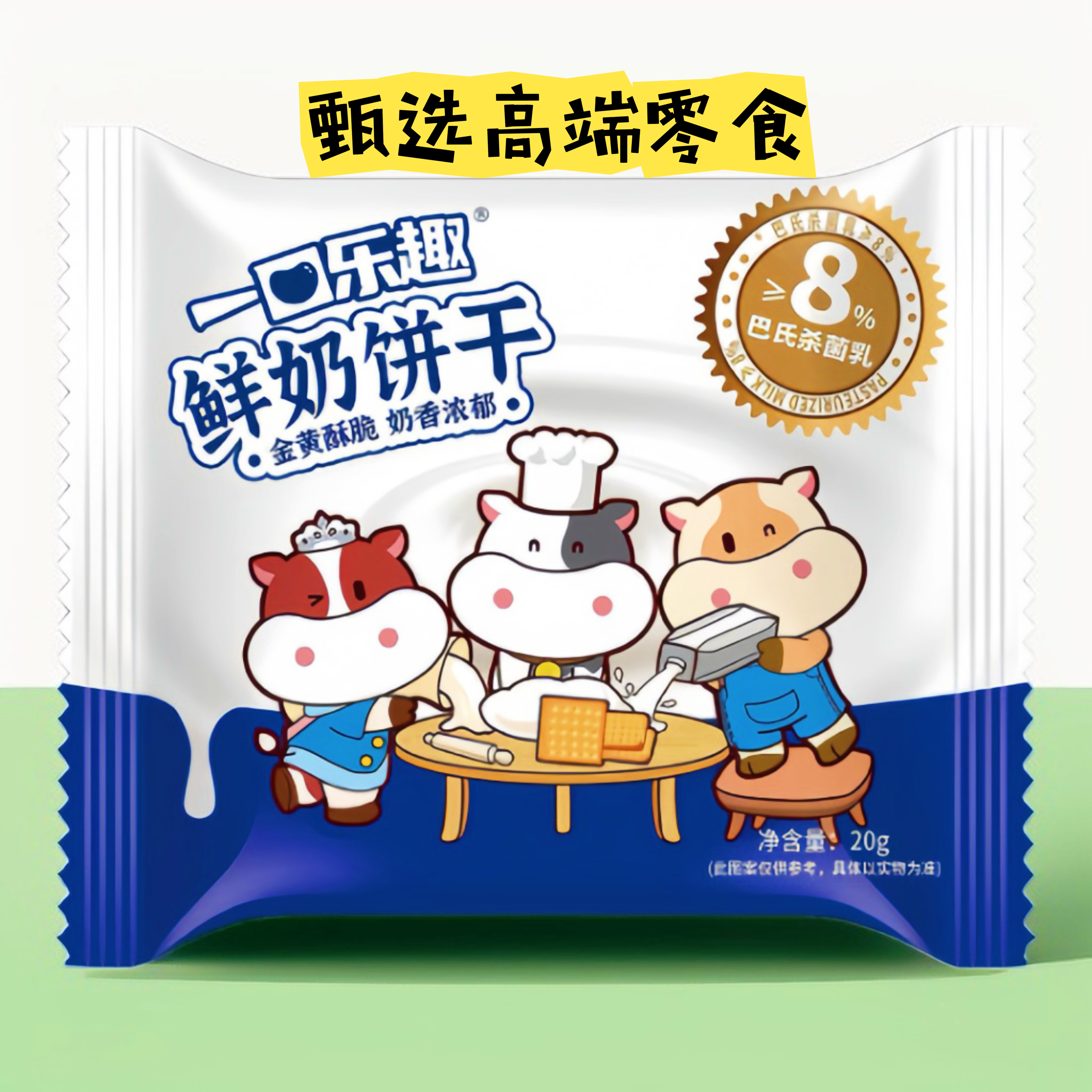 一口乐趣鲜奶饼干【五十包赠手提袋】学校同款约1200克