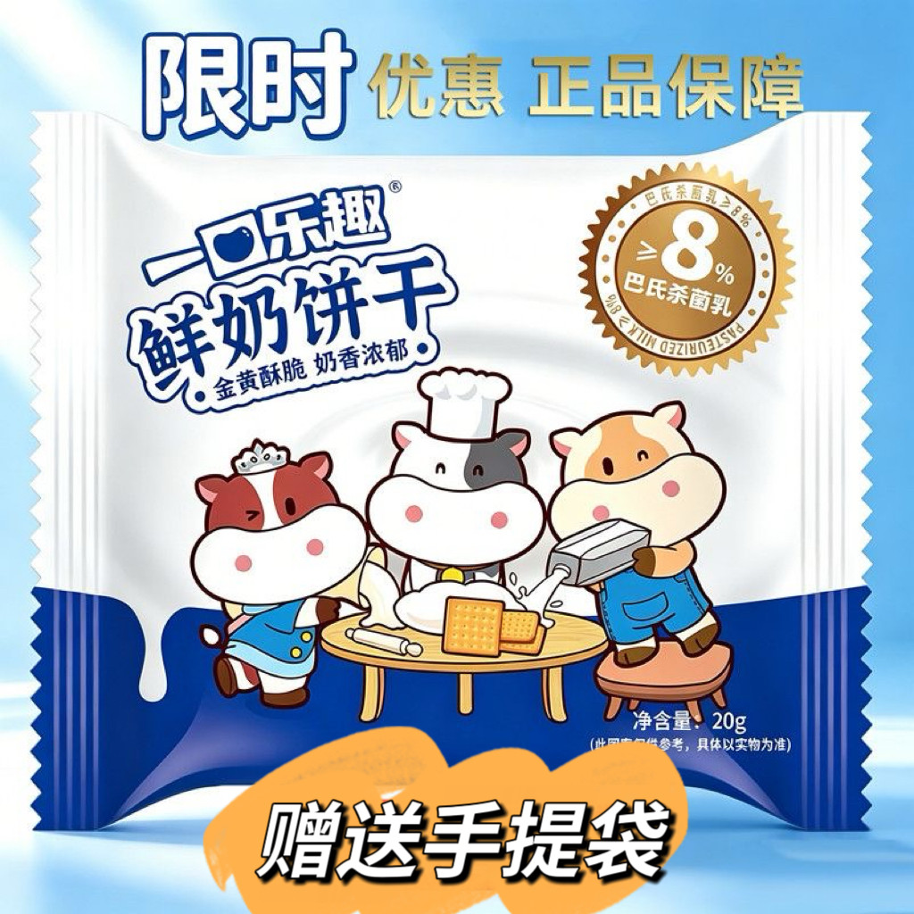 【二十五包赠透明手提袋】500g一口乐趣鲜奶饼干#最新日期学校