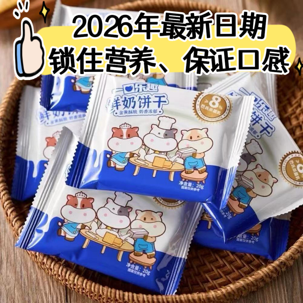 【50包一千克特惠】一口乐趣鲜奶饼干50包#最新日期学校