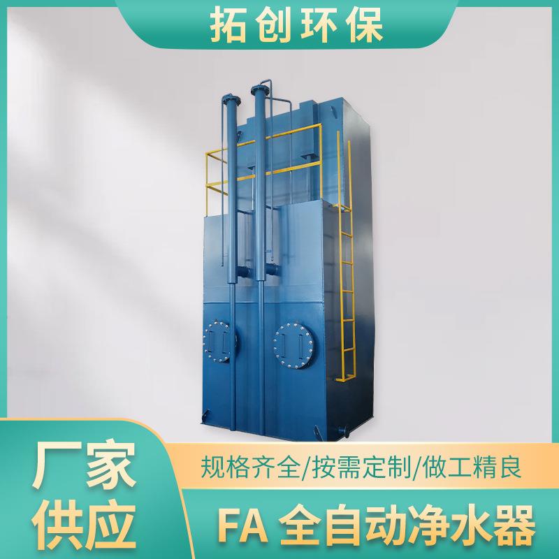 净水器FA全自动净水器水处理设备净水器污水处理设备厂家