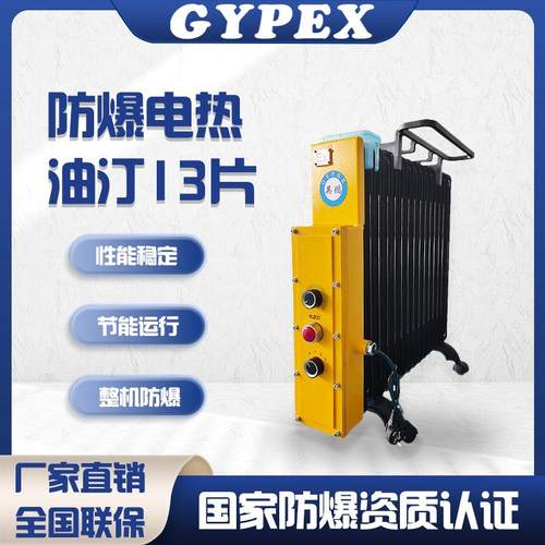 防爆油汀工业取暖器防爆电暖风机9片11片13片15片矿用电油汀